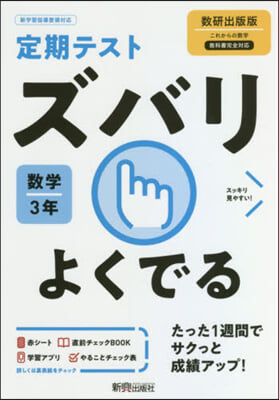 ズバリよくでる 數學 3年 數硏出版版