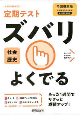 ズバリよくでる 歷史 帝國書院版