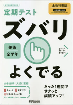 ズバリよくでる 美術 全敎科書版