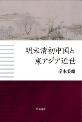 明末淸初中國と東アジア近世