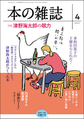 本の雜誌 454號 2021年4月號 