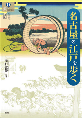 名古屋の江戶を步く