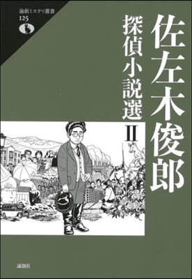 佐左木俊郞探偵小說選   2