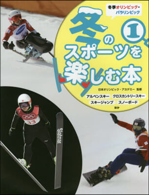 冬のスポ-ツを樂しむ本   1 アルペン