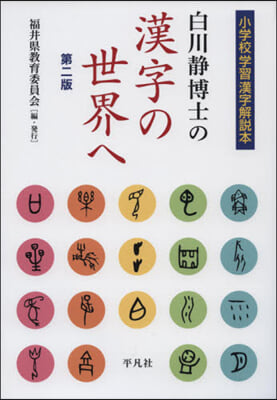 白川靜博士の漢字の世界へ 小學校學習漢字解說本 第2版