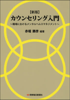 カウンセリング入門 新版