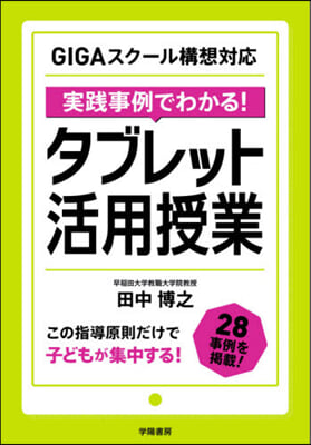 實踐事例でわかる!タブレット活用授業