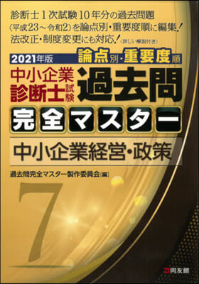 ’21 中小企業診斷士試驗論点別.重 7