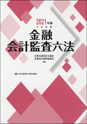 ’21 金融會計監査六法