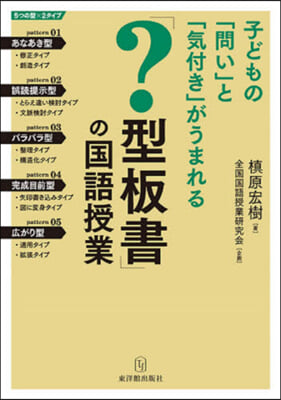 「?型板書」の國語授業