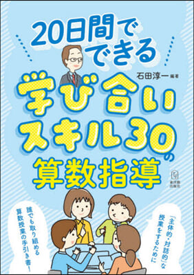 20日間でできる學び合いスキル30の算數