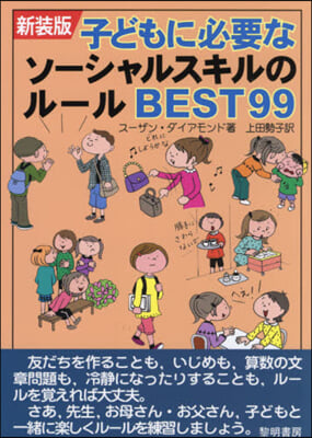 新裝版 子どもに必要なソ-シャルスキルの