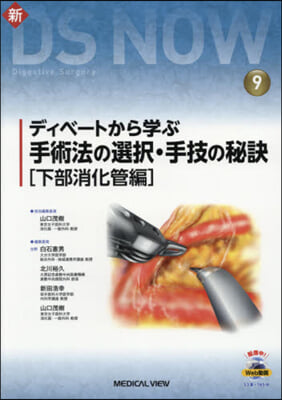 ディベ-トから學ぶ手術法の 下部消化管編