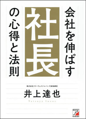 會社を伸ばす社長の心得と法則