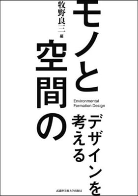 モノと空間のデザインを考える