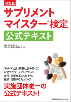 サプリメントマイスタ-檢定公式テキ 改訂 改訂版