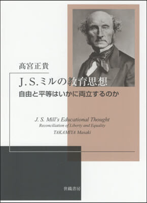 J.S.ミルの敎育思想