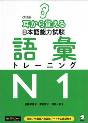 日本語能力試驗語彙トレ-ニングN1 改訂 改訂版
