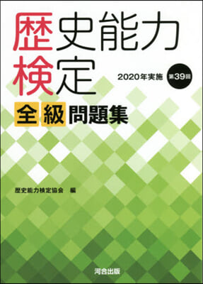 歷史能力檢定全級問題集 2020年實施