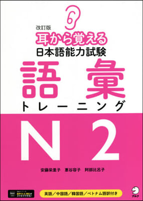 日本語能力試驗語彙トレ-ニングN2 改訂 改訂版