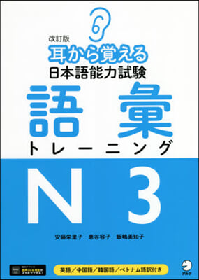 日本語能力試驗語彙トレ-ニングN3 改訂 改訂版