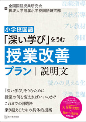 「深い學び」をうむ授業改善プラン 說明文