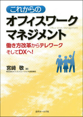 これからのオフィスワ-クマネジメント