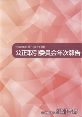 令2 公正取引委員會年次報告 獨占禁止白