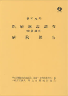 令1 醫療施設調査(動態調査)病院報告