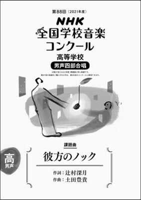 高等學校 男聲四部合唱 彼方のノック