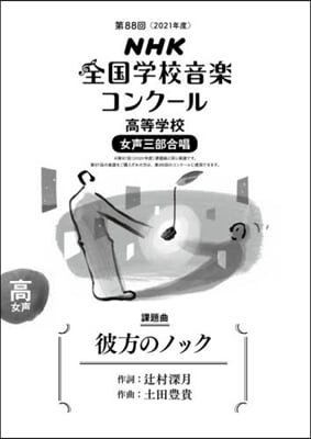 高等學校 女聲三部合唱 彼方のノック