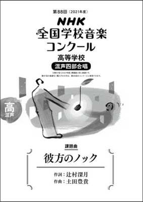 高等學校 混聲四部合唱 彼方のノック