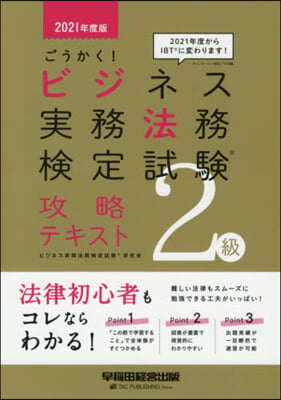 ’21 ビジネス實務法務 2級 テキスト