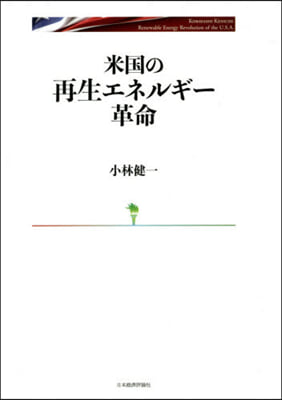 米國の再生エネルギ-革命