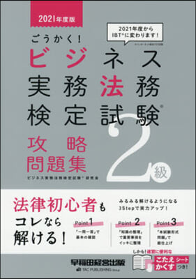 ’21 ビジネス實務法務檢 2級 問題集