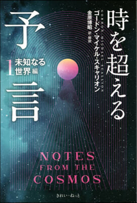 時を超える予言   1 未知なる世界編