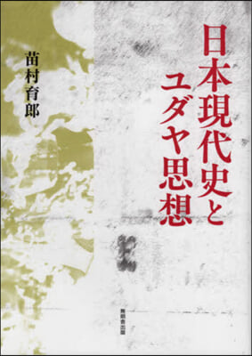 日本現代史とユダヤ思想