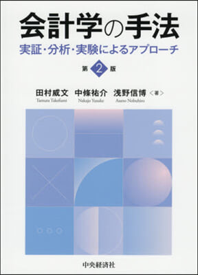 會計學の手法 第2版