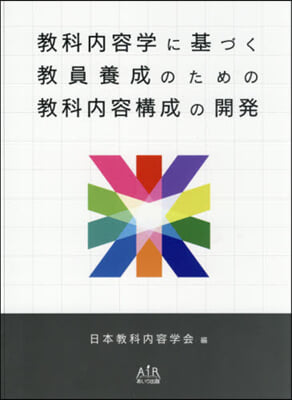 敎科內容學に基づく敎員養成のための敎科內