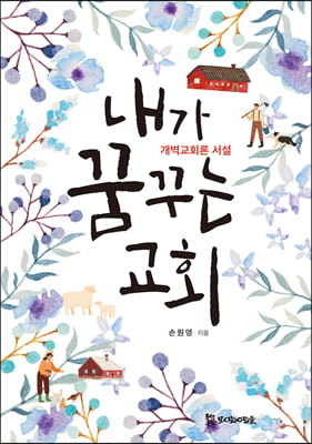 내가 꿈꾸는 교회(양장본 HardCover)