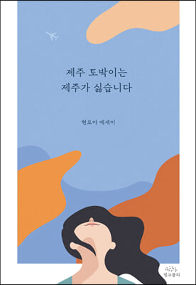 제주 토박이는 제주가 싫습니다