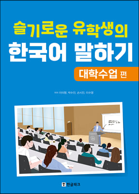 슬기로운 유학생의 한국어 말하기 : 대학수업 편