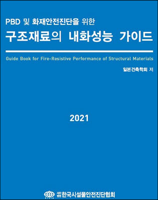 2021 PBD 및 화재안전진단을 위한 구조재료의 내화성능 가이드