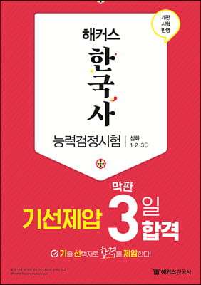 한국사 능력검정시험 기선제압 막판 3일 합격 심화(1&#183;2&#183;3급)(2021)(해커스)