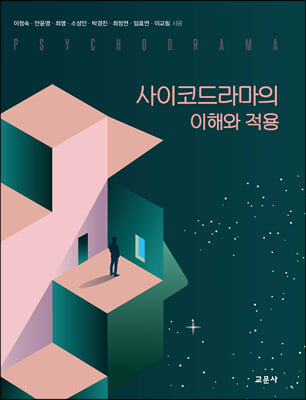 사이코드라마의 이해와 적용