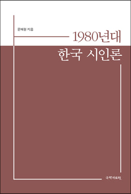 1980년대 한국 시인론