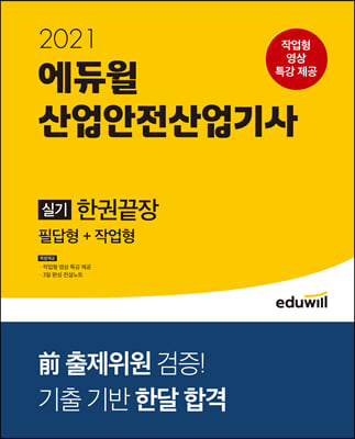 2021 에듀윌 산업안전산업기사 실기 한권 끝장 (필답형 + 작업형)