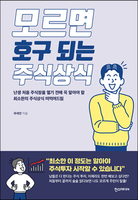 모르면 호구 되는 주식상식