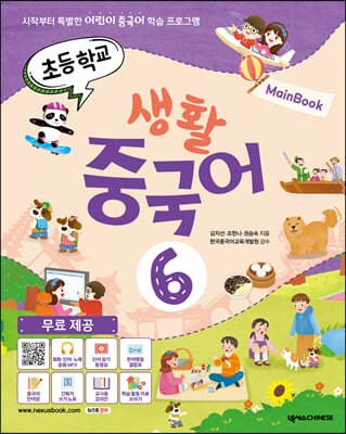 초등학교 생활 중국어 6 메인북