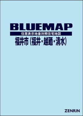 ブル-マップ 福井市 福井.越?.淸水